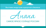 Выставка индустрии курортного бизнеса «Анапа – самое яркое солнце России - 2024»