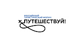 Международный туристический форум «Путешествуй!»