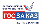 XX Всероссийский форум-выставка «ГОСЗАКАЗ»