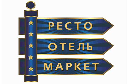 12-я Международная выставка комплексного оснащения сегмента «HoReCa «РестоОтельМаркет»
