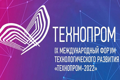 IX Международный форум технологического развития «Технопром-2022»