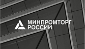 Координационный совет по промышленности Минпромторга России