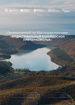 Промышленный тур Краснодарского края