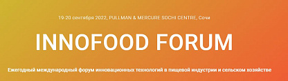 Международный форум INNOFOOD