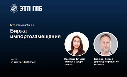 Вебинар по использованию сервиса «Биржа импортозамещения»