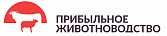 Международная выставка оборудования, кормов и ветеринарной продукции для животноводства и птицеводства «Прибыльное животноводство»