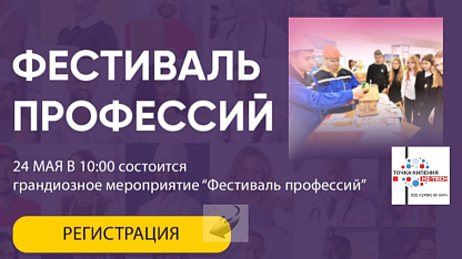 Фестиваль Профессий
