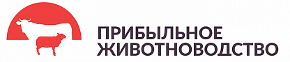 Международная выставка оборудования, кормов и ветеринарной продукции для животноводства и птицеводства «Прибыльное животноводство»