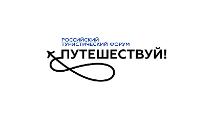 Международный туристический форум «Путешествуй!»