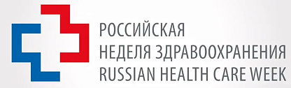 Выставочная экспозиция в рамках Международного научно-практического форума «Российская неделя здравоохранения-2025»