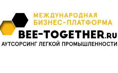 20-я Международная выставка-платформа по аутсорсингу для легкой промышленности «BEE-TOGETHER»