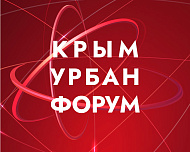 Выставочная экспозиция в рамках V Юбилейной конференции «Крым Урбан Форум»