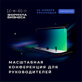 Конференция «Формула бизнеса»