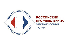 Международный форум-выставка «Российский промышленник»