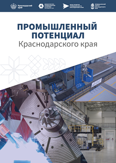 Промышленный потенциал Краснодарского края
