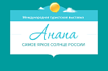 Выставка-ярмарка  индустрии курортного бизнеса «Анапа – Самое яркое солнце России»