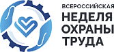 Выставочная экспозиция в рамках VII Всероссийской недели охраны труда