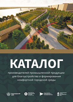 Каталог производителей промышленной продукции для благоустройства и формирования комфортной городской среды
