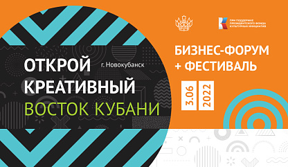 Третий межмуниципальный бизнес-форум «Новый Кубанский Продукт»