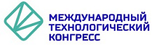 Выставочная экспозиция в рамках Международного технологического конгресса