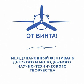 Международный фестиваль детского и молодежного научно-технического творчества «От Винта!»