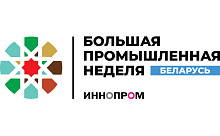 Международная  промышленная выставка «ИННОПРОМ.Беларусь»
