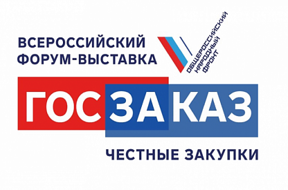 19-й Всероссийский форум-выставка «ГОСЗАКАЗ»
