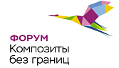 Минпромторг России приглашает принять участие в IX ежегодном форуме «Композиты без границ»
