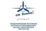 Международный фестиваль детского и молодежного научно-технического творчества  «ОТ ВИНТА!»