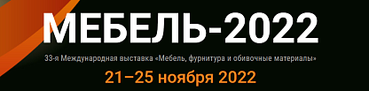 33-ая Международная выставка «Мебель, фурнитура и обивочные материалы»