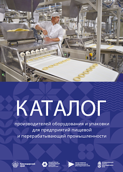 Каталог производителей оборудования и упаковки для предприятий пищевой и перерабатывающей промышленности