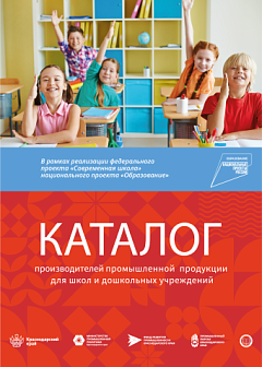 Каталог производителей промышленной продукции для школ и дошкольных учреждений