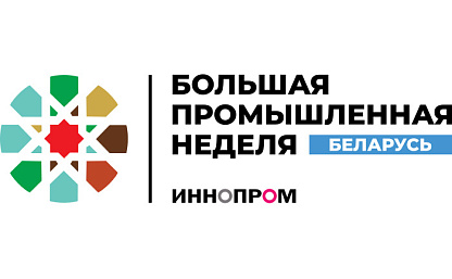Международная  промышленная выставка «ИННОПРОМ.Беларусь»