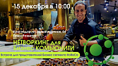Нетворкинг для бизнес комьюнити (HoReCa )