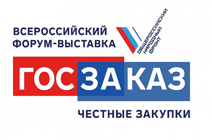 XX Всероссийский форум-выставка «ГОСЗАКАЗ»
