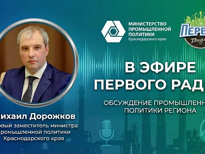 Первый заместитель  министра промышленной политики Кубани Михаил Дорожков стал гостем эфира...