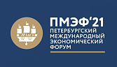 Петербургский международный экономический форум