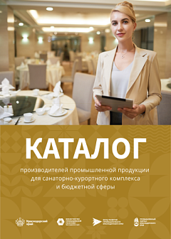 Каталог производителей промышленной продукции для санаторно-курортного комплекса и бюджетной сферы