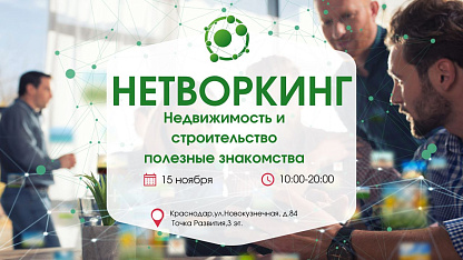 Годовой НЕТВОРКИНГ – для бизнес комьюнити