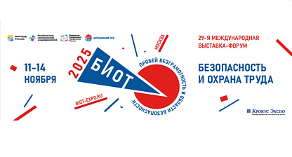 29-я Международная выставка и форум «Безопасность и охрана труда» (БИОТ-2025)